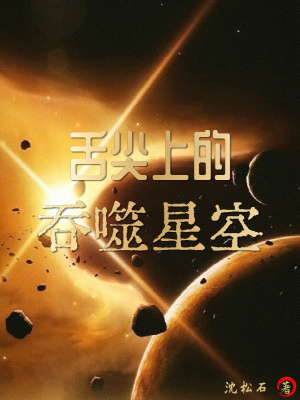 《舌尖上的吞噬星空》