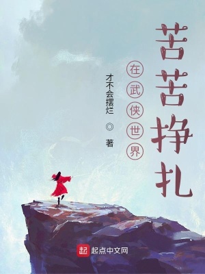 《在武侠世界苦苦挣扎》