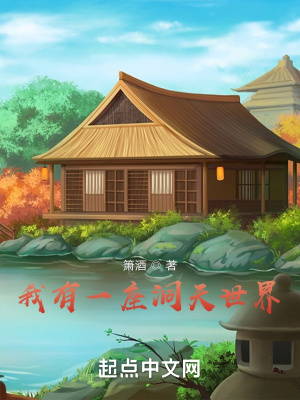 《我有一座洞天世界》