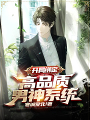 《开局绑定：高品质男神系统》