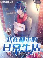 《我在都市的日常生活》