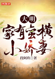 《大明：家有蛮横小娇妻》