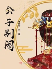 《公子别闹！》
