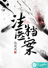 《法医档案》