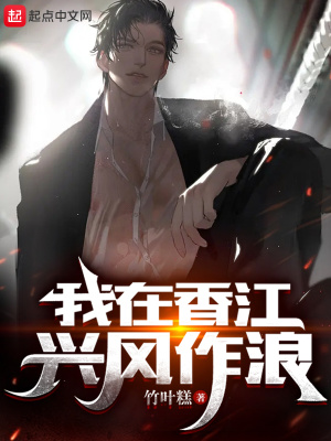 《我在香江兴风作浪》