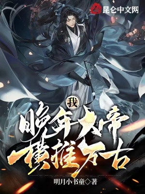 《我，晚年大帝，横推万古！》