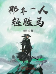 《那年一人轻胜马》