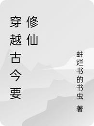穿越古今要修仙