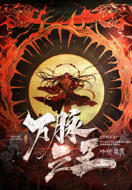 《万脉之王》