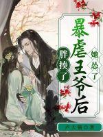 《胖揍暴虐王爷后她怂了》
