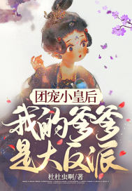 《团宠小皇后，我的爹爹是大反派！》