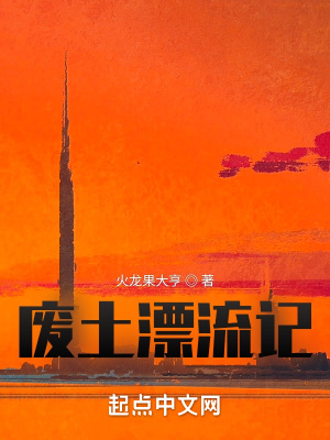《废土漂流记》