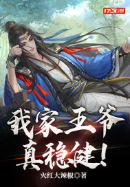 《我家王爷真稳健！》