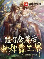 《渣了魔尊后，她称霸三界》