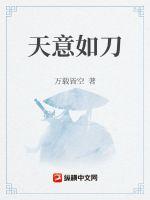 《天意如刀》