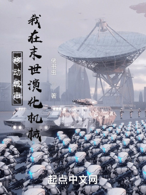 《移动城市：我在末世演化机械》