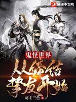 《鬼怪世界：从缔结挚友开始》