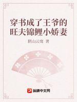 《穿书成了王爷的旺夫锦鲤小娇妻》