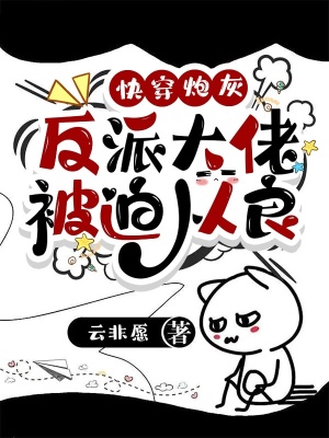 《快穿炮灰：反派大佬被迫从良》