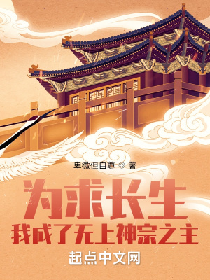 《为求长生，我成了无上神宗之主》