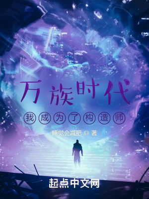 《万族时代：我成为了构造师》