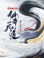 《仙本无道》