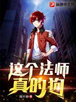 《这个法师真的狗》
