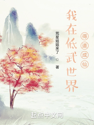 《我在低武世界得道成仙》