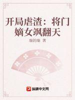 《开局虐渣：将门嫡女飒翻天》