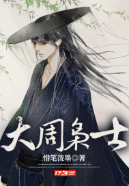 《大周枭士》