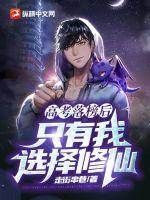 《高考落榜后：只有我选择修仙》