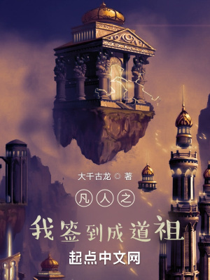 《凡人之我签到成道祖》