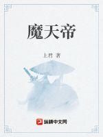 《魔天帝》