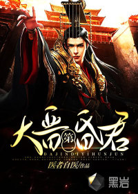 《大晋第一昏君》