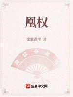 《凰权》
