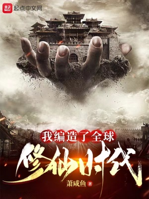 《我编造了全球修仙时代》