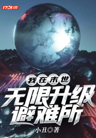 《我在末世无限升级避难所》