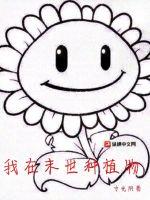《我在末世种植物》
