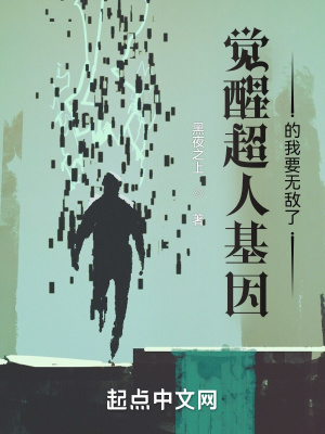 《觉醒超人基因的我要无敌了》