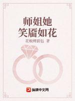《师姐她笑靥如花》