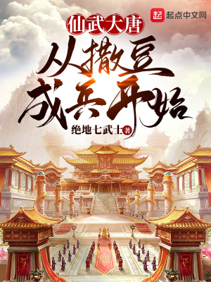 《仙武大唐，从撒豆成兵开始》