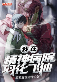 《我在精神病院羽化飞仙》