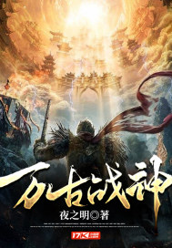《万古战神》