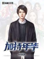 《加持年华》