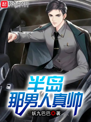 《半岛，那男人真帅》