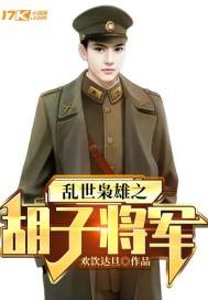 《乱世枭雄之胡子将军》
