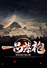 《一品紫袍》