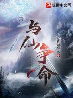 《与仙争命》