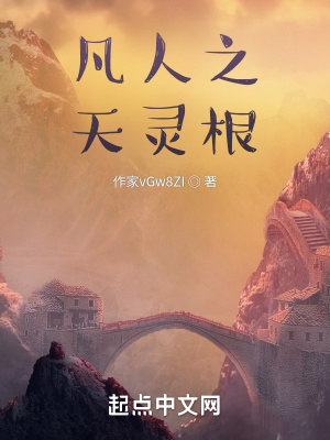 《凡人之天灵根》