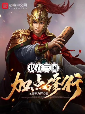 《我在三国加点修行》
